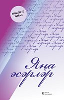 Яңа әсәрләр.Бишенче китап